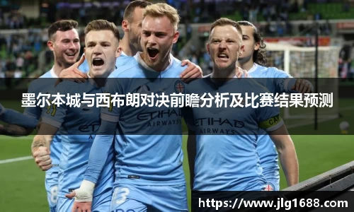 墨尔本城与西布朗对决前瞻分析及比赛结果预测