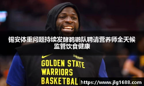 锡安体重问题持续发酵鹈鹕队聘请营养师全天候监管饮食健康