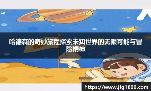 哈德森的奇妙旅程探索未知世界的无限可能与冒险精神
