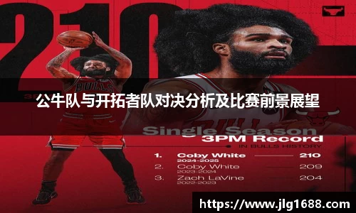 公牛队与开拓者队对决分析及比赛前景展望