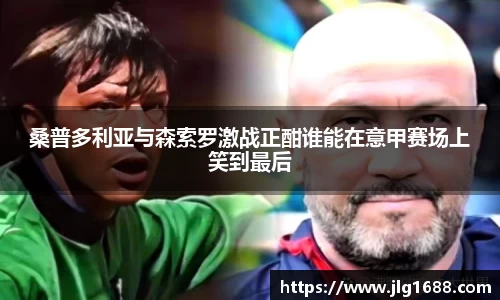 桑普多利亚与森索罗激战正酣谁能在意甲赛场上笑到最后