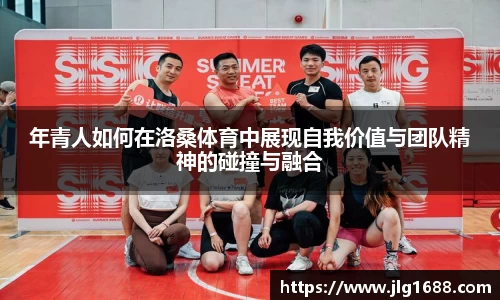 年青人如何在洛桑体育中展现自我价值与团队精神的碰撞与融合