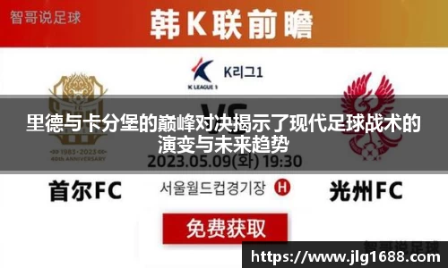 里德与卡分堡的巅峰对决揭示了现代足球战术的演变与未来趋势