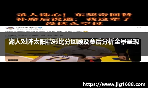 湖人对阵太阳精彩比分回顾及赛后分析全景呈现