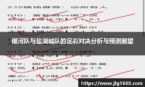 银河队与盐湖城队的足彩对决分析与预测展望