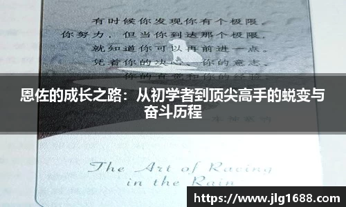 恩佐的成长之路：从初学者到顶尖高手的蜕变与奋斗历程