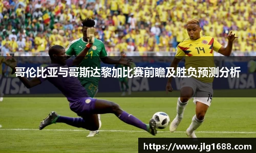 哥伦比亚与哥斯达黎加比赛前瞻及胜负预测分析
