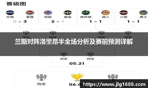 兰斯对阵洛里昂半全场分析及赛前预测详解