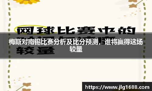 梅斯对南锡比赛分析及比分预测，谁将赢得这场较量