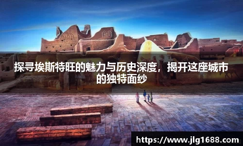 探寻埃斯特旺的魅力与历史深度，揭开这座城市的独特面纱