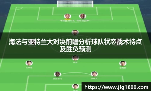 海法与亚特兰大对决前瞻分析球队状态战术特点及胜负预测