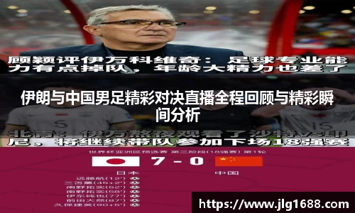 伊朗与中国男足精彩对决直播全程回顾与精彩瞬间分析