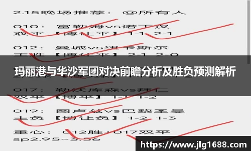 玛丽港与华沙军团对决前瞻分析及胜负预测解析