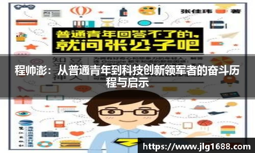 程帅澎：从普通青年到科技创新领军者的奋斗历程与启示