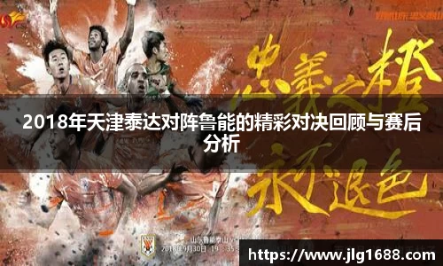 2018年天津泰达对阵鲁能的精彩对决回顾与赛后分析