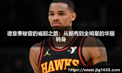 德章泰穆雷的崛起之路：从新秀到全明星的华丽转身
