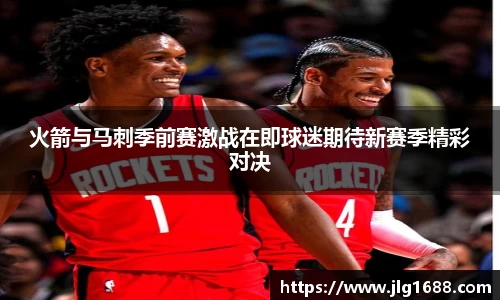 火箭与马刺季前赛激战在即球迷期待新赛季精彩对决