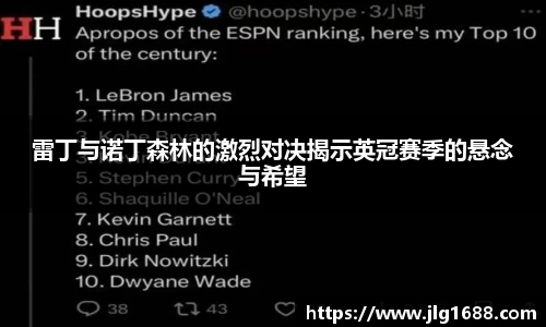 雷丁与诺丁森林的激烈对决揭示英冠赛季的悬念与希望