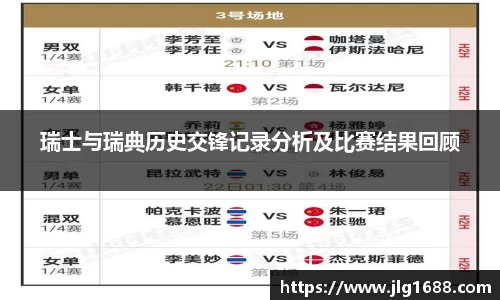 瑞士与瑞典历史交锋记录分析及比赛结果回顾