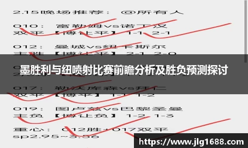 墨胜利与纽喷射比赛前瞻分析及胜负预测探讨