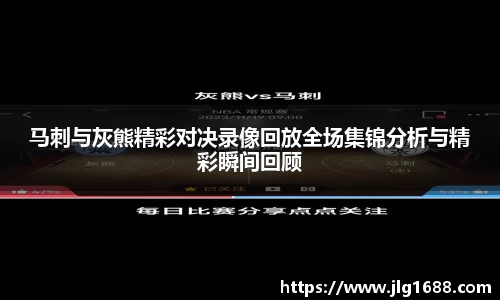 马刺与灰熊精彩对决录像回放全场集锦分析与精彩瞬间回顾