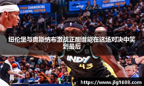 纽伦堡与奥斯纳布激战正酣谁能在这场对决中笑到最后