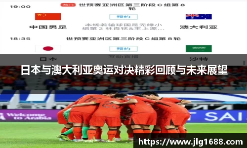 日本与澳大利亚奥运对决精彩回顾与未来展望