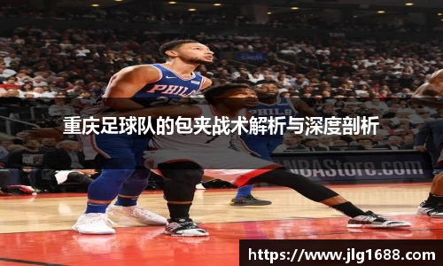 重庆足球队的包夹战术解析与深度剖析