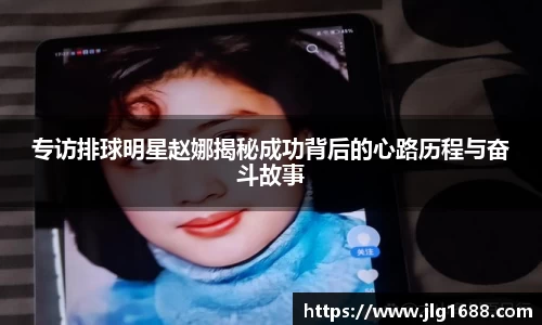 专访排球明星赵娜揭秘成功背后的心路历程与奋斗故事