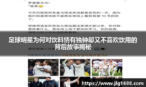 足球明星为何对饮料情有独钟却又不喜欢饮用的背后故事揭秘