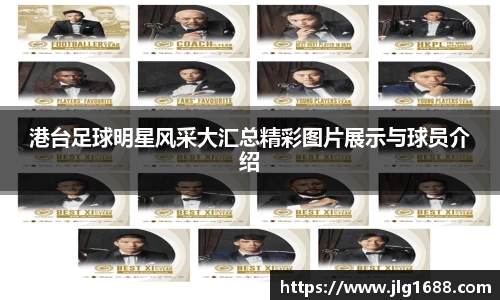 港台足球明星风采大汇总精彩图片展示与球员介绍