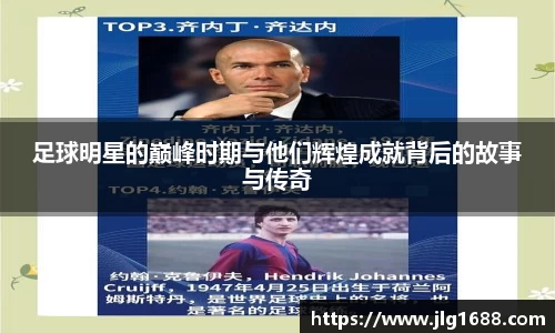 足球明星的巅峰时期与他们辉煌成就背后的故事与传奇