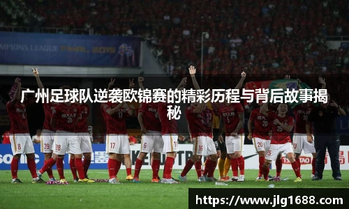 广州足球队逆袭欧锦赛的精彩历程与背后故事揭秘