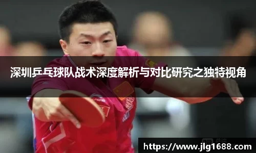 深圳乒乓球队战术深度解析与对比研究之独特视角