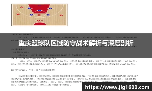 重庆篮球队区域防守战术解析与深度剖析