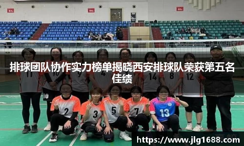 排球团队协作实力榜单揭晓西安排球队荣获第五名佳绩