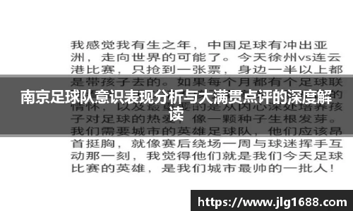 南京足球队意识表现分析与大满贯点评的深度解读