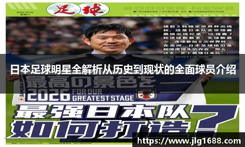 日本足球明星全解析从历史到现状的全面球员介绍