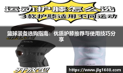 篮球装备选购指南:优质护膝推荐与使用技巧分享
