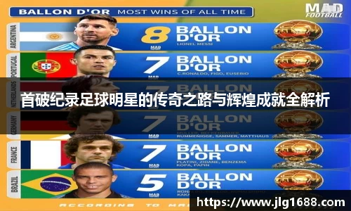 首破纪录足球明星的传奇之路与辉煌成就全解析