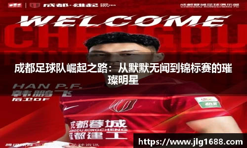 成都足球队崛起之路:从默默无闻到锦标赛的璀璨明星