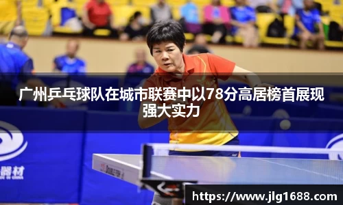 广州乒乓球队在城市联赛中以78分高居榜首展现强大实力