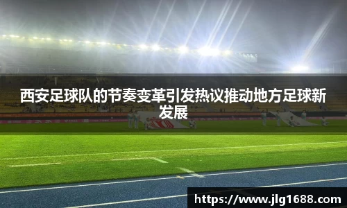 西安足球队的节奏变革引发热议推动地方足球新发展