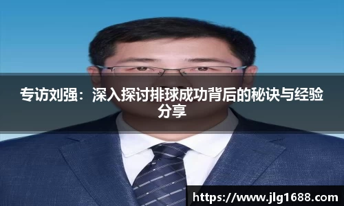专访刘强：深入探讨排球成功背后的秘诀与经验分享