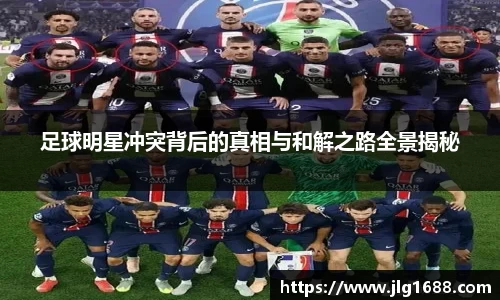 足球明星冲突背后的真相与和解之路全景揭秘