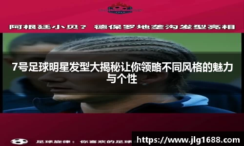 7号足球明星发型大揭秘让你领略不同风格的魅力与个性