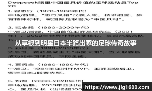 从草根到明星日本半路出家的足球传奇故事