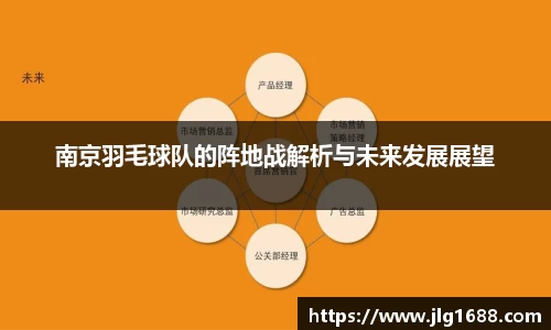 南京羽毛球队的阵地战解析与未来发展展望