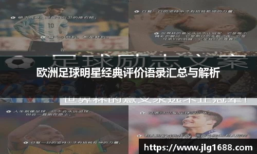 欧洲足球明星经典评价语录汇总与解析
