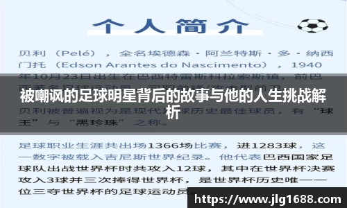 被嘲讽的足球明星背后的故事与他的人生挑战解析